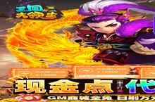 《三国大领主（无限免充余额）》新服终于来了 新老玩家迎新版本共享多重礼遇
