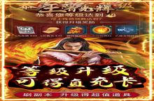 下载官方最新版《王者光辉》领礼包 明天开新服创角享福利