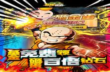 《<em>龙珠</em><em>世界</em>》周末限时道具活动（2月3日-2月5日）