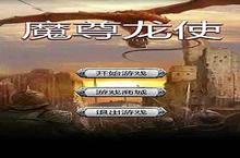 魔尊龙使安卓下载 2022最新版官方魔尊龙使下载地址整理分享