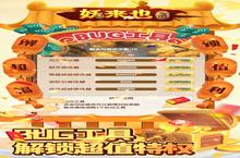 《妖来也》新服终于来了 新老玩家迎最新版共享多重礼包