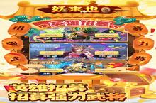 下载官方最新版《妖来也》领礼包 今天开新服创角享福利