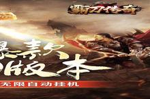 《<em>霸刀</em>传奇》超火新服官方版开启 下载官方版迎风起航
