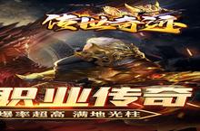 下载官方最新<em>版</em>《传世奇迹》领礼包 今天开新服创角享福利