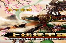新天下无双新服强势来袭 最新版新天下无双下载一起来了