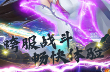 剑舞乾坤（福利版）玩法有几种，那种好玩一点推荐