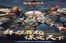 战火重燃！《胡莱三国4》手游玩法盛宴：策略与激情的完美碰撞