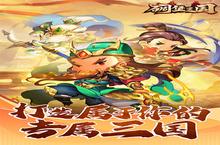 《碉堡三国》怎么下载 2023最新如何下载碉堡三国官方安卓包？