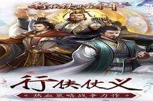 《行侠仗义五千年》怎么下载 2023最新如何下载行侠仗义五千年官方安卓包？