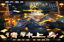 《永夜魔君》新服终于来了 新老玩家迎最新版共享多重礼包
