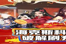 <em>傲视</em>龙城（海克斯狠活刷充）电脑版 电脑玩<em>傲视</em>龙城（海克斯狠活刷充）<em>模<em>拟器</em></em>下载、安装攻略教程