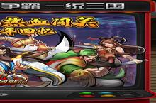 《街机之三国战记》转游福利（线下长期）