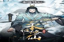 《永恒修仙》新服2023年02月23日开启 下载全新版《永恒修仙》专享新服礼包