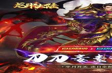 《龙神大陆》新服2022年12月28日开启 下载全新版《龙神大陆》专享新服礼包