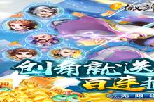 《傲剑情缘》海量大礼包等你来战 新版本傲剑情缘下载一并送上