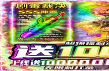 下载最新版《雷霆炸翻天》领礼包 2023年08月13日开新服入驻享福利