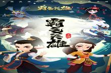 战火重燃！《霸气英雄（登录送时装）》<em>手游</em>玩法盛宴：一场热血与策略的完美碰撞