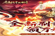 征战十三州（送名将刷充<em>后台</em>）电脑版 电脑玩征战十三州（送名将刷充<em>后台</em>）<em>模<em>拟器</em></em>下载、安装攻略教程
