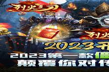 《烈火之刃》2023年01月25日新服开启公告 新版本下载恭迎体验