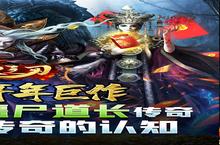 如果你喜欢《烈火之刃（<em>僵尸</em>道长爆充）》，可以看看这3款游戏
