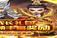 《英雄爱三国》元宵节限时累充活动（2月3日-2月5日）