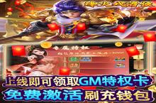 《烽火戏诸侯》永久累计充值（线下长期）