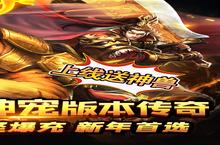 如果你喜欢《无双屠龙（神宠<em>无限</em><em>爆</em>充）》，可以看看这3款游戏