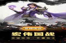 《武神传说》转游福利（线下长期）