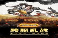 《<em>武神</em><em>传说</em>》新服终于来了 新老玩家迎官方最新版共享多重大礼包