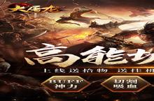 大屠龙（异火倍攻神器）战斗攻略：如何用极致输出击溃远古巨兽？