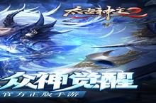 《太古神王2》新服强势开启 下载最新版太古神王2迎接新征程