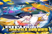 《十万个冷笑话番剧版》火爆新服全新版开启 下载全新版迎风起航