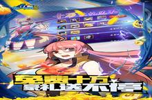 角色手游《十万个冷笑话番剧版》开新服 数十万玩家已更新全新版
