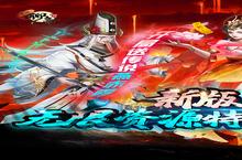 《聊斋搜神记》限时送豪礼（3月10日-3月16日）（线下申请）