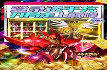 《神鬼传奇》限时累充（5月5日-5月7日）（自动发放）