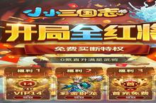 下载最新版《小小三国志》领礼包 明天开新服入驻享福利