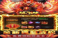 大佬入坑看新服 《炼狱战神》新服开启 官方最新版下载奉上