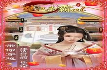 《楚汉争霸OL手游》重阳节六选五（线下申请）