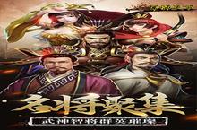 开玩官方最新版《军师天下H5》领<em>礼包</em> 2024年03月09日开新服创角享福利