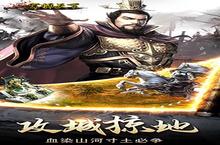 《<em>军师</em>天下H5》新服强势开启 开玩最新版<em>军师</em>天下H5迎接新征程