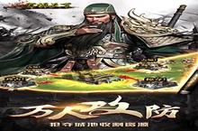 《<em>军师</em><em>天下</em>H5》新服强势开启 开玩最新版<em>军师</em><em>天下</em>H5迎接新征程