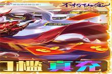 《不朽仙途H5》2024年05月08日新服开启公告 新版本开玩恭迎体验