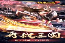 胡莱三国2（新版来袭）安卓下载 2023最新版官方胡莱三国2（新版来袭）下载地址整理分享