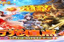 下载官方最新版《太古神<em>王</em>》领礼包 今天开新服创角享福利