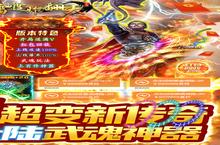 横版手游《<em>雷霆</em><em>炸</em><em>翻天</em>》开新服 数万玩家已更新官方版