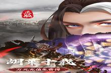 《胡莱三国3》限时单笔活动4.13-4.23（线下申请）