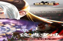 《胡莱三国3》新服火爆开启 下载全新版胡莱三国3迎接新征程