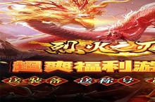 大佬入坑看新服 《烈火之刃》新服开启 最新版下载奉上
