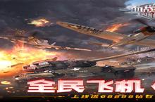 《<em>血战</em><em>长空</em>》新服火爆开启 下载全新版<em>血战</em><em>长空</em>迎接新征程