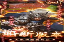 《三国之空城计》新服2023年08月27日开启 下载全新版《三国之空城计》专享新服<em>礼包</em>